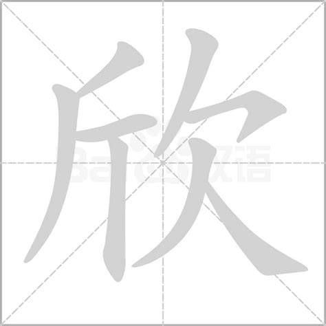 欣 meaning|Chinese Word: 欣